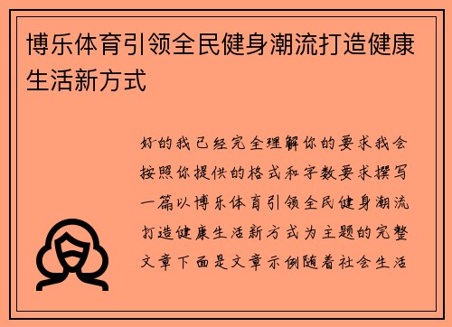 博乐体育引领全民健身潮流打造健康生活新方式 博乐体育引领全民健身潮流打造健康生活新方式