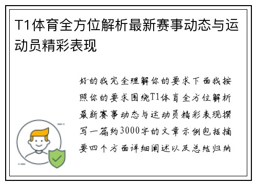 T1体育全方位解析最新赛事动态与运动员精彩表现 T1体育全方位解析最新赛事动态与运动员精彩表现