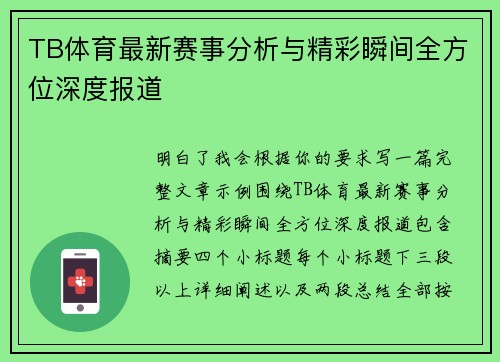 TB体育最新赛事分析与精彩瞬间全方位深度报道 TB体育最新赛事分析与精彩瞬间全方位深度报道