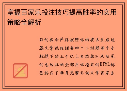掌握百家乐投注技巧提高胜率的实用策略全解析 掌握百家乐投注技巧提高胜率的实用策略全解析