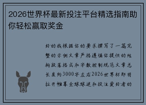 2026世界杯最新投注平台精选指南助你轻松赢取奖金