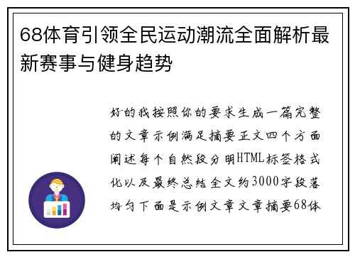 68体育引领全民运动潮流全面解析最新赛事与健身趋势