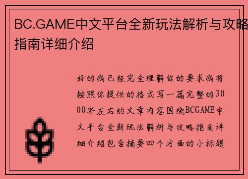 BC.GAME中文平台全新玩法解析与攻略指南详细介绍