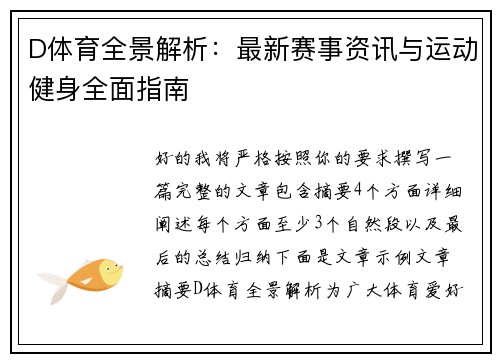D体育全景解析：最新赛事资讯与运动健身全面指南