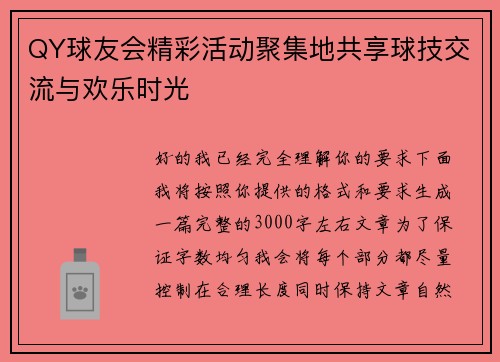 QY球友会精彩活动聚集地共享球技交流与欢乐时光