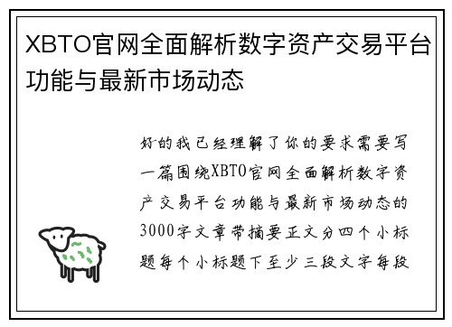 XBTO官网全面解析数字资产交易平台功能与最新市场动态
