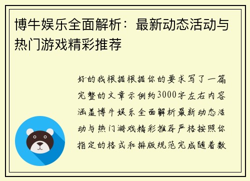 博牛娱乐全面解析:最新动态活动与热门游戏精彩推荐 博牛娱乐全面解析:最新动态活动与热门游戏精彩推荐