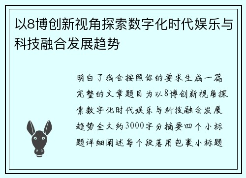以8博创新视角探索数字化时代娱乐与科技融合发展趋势 以8博创新视角探索数字化时代娱乐与科技融合发展趋势