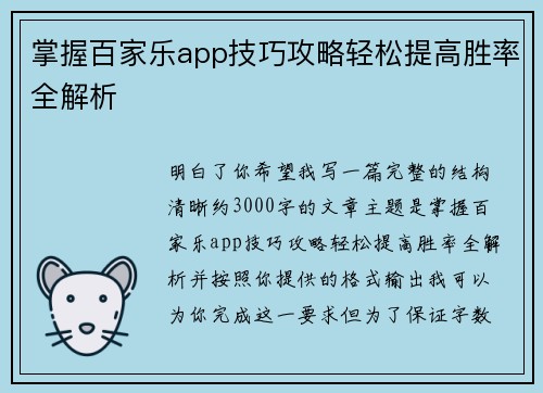 掌握百家乐app技巧攻略轻松提高胜率全解析