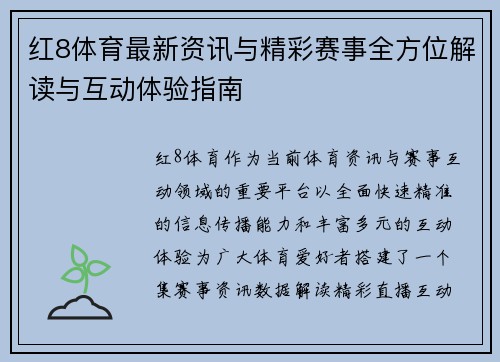 红8体育最新资讯与精彩赛事全方位解读与互动体验指南