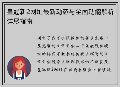 皇冠新2网址最新动态与全面功能解析详尽指南