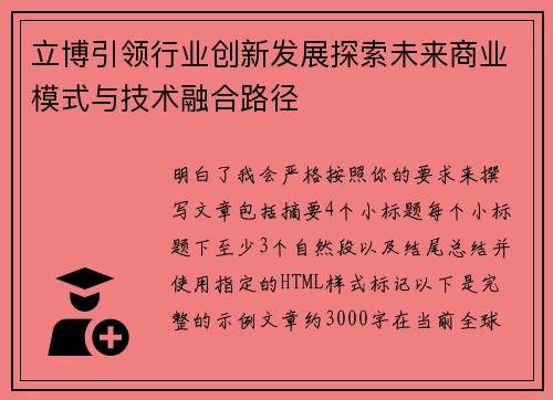 立博引领行业创新发展探索未来商业模式与技术融合路径