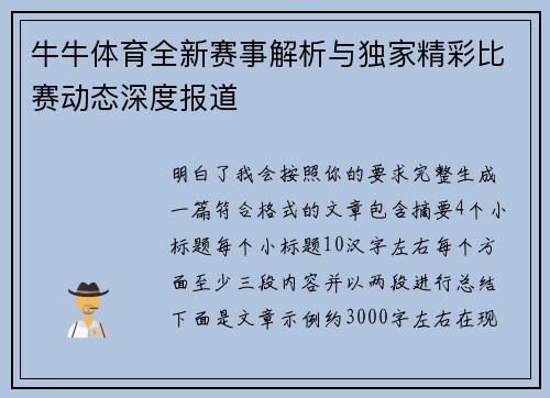 牛牛体育全新赛事解析与独家精彩比赛动态深度报道