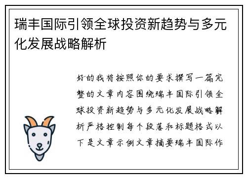 瑞丰国际引领全球投资新趋势与多元化发展战略解析