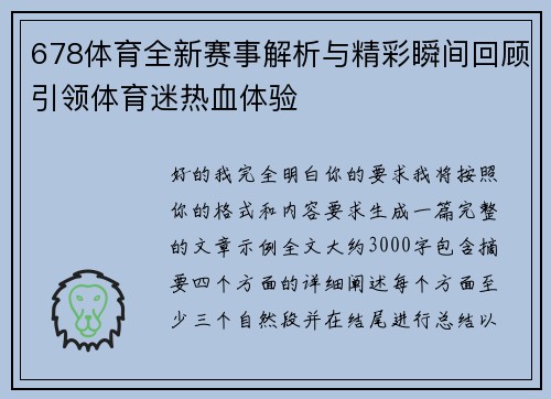 678体育全新赛事解析与精彩瞬间回顾引领体育迷热血体验 678体育全新赛事解析与精彩瞬间回顾引领体育迷热血体验
