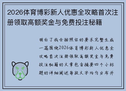 2026体育博彩新人优惠全攻略首次注册领取高额奖金与免费投注秘籍