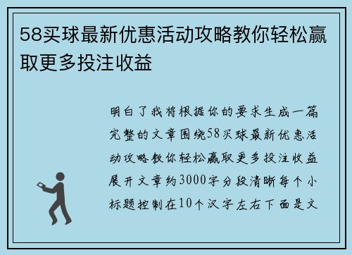 58买球最新优惠活动攻略教你轻松赢取更多投注收益