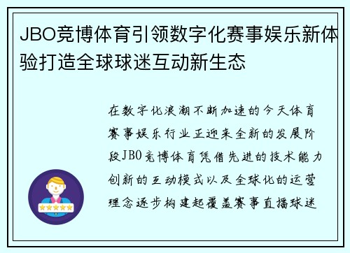 JBO竞博体育引领数字化赛事娱乐新体验打造全球球迷互动新生态
