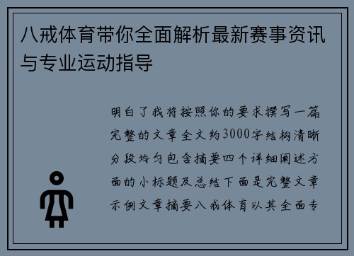 八戒体育带你全面解析最新赛事资讯与专业运动指导