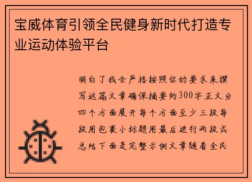 宝威体育引领全民健身新时代打造专业运动体验平台 宝威体育引领全民健身新时代打造专业运动体验平台