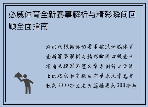 必威体育全新赛事解析与精彩瞬间回顾全面指南 必威体育全新赛事解析与精彩瞬间回顾全面指南