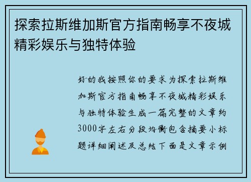 探索拉斯维加斯官方指南畅享不夜城精彩娱乐与独特体验