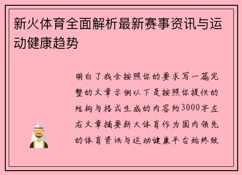 新火体育全面解析最新赛事资讯与运动健康趋势