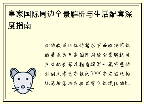皇家国际周边全景解析与生活配套深度指南 皇家国际周边全景解析与生活配套深度指南