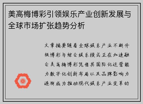 美高梅博彩引领娱乐产业创新发展与全球市场扩张趋势分析 美高梅博彩引领娱乐产业创新发展与全球市场扩张趋势分析