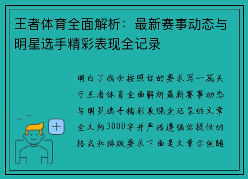 王者体育全面解析：最新赛事动态与明星选手精彩表现全记录