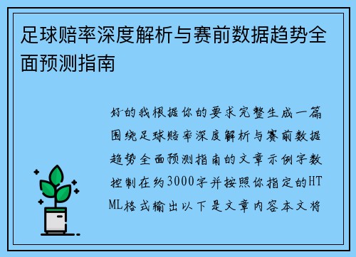 足球赔率深度解析与赛前数据趋势全面预测指南 足球赔率深度解析与赛前数据趋势全面预测指南