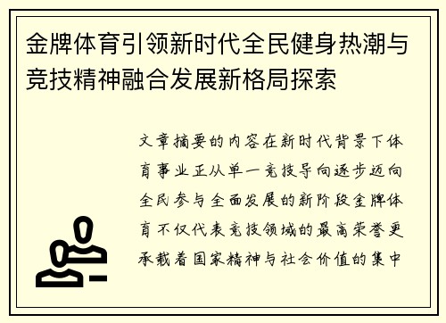 金牌体育引领新时代全民健身热潮与竞技精神融合发展新格局探索 金牌体育引领新时代全民健身热潮与竞技精神融合发展新格局探索