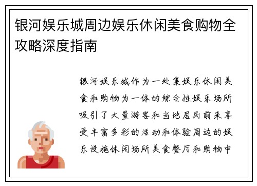 银河娱乐城周边娱乐休闲美食购物全攻略深度指南 银河娱乐城周边娱乐休闲美食购物全攻略深度指南