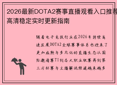 2026最新DOTA2赛事直播观看入口推荐高清稳定实时更新指南