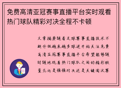 免费高清亚冠赛事直播平台实时观看热门球队精彩对决全程不卡顿