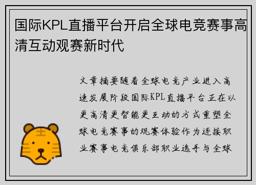 国际KPL直播平台开启全球电竞赛事高清互动观赛新时代