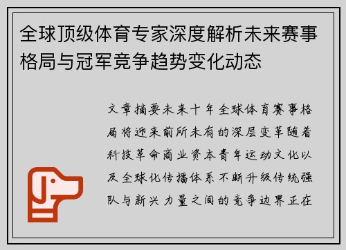 全球顶级体育专家深度解析未来赛事格局与冠军竞争趋势变化动态 全球顶级体育专家深度解析未来赛事格局与冠军竞争趋势变化动态
