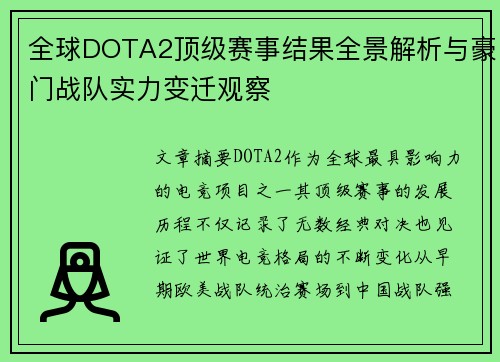 全球DOTA2顶级赛事结果全景解析与豪门战队实力变迁观察 全球DOTA2顶级赛事结果全景解析与豪门战队实力变迁观察