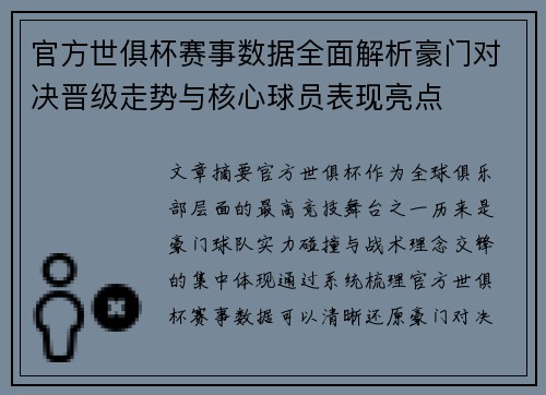 官方世俱杯赛事数据全面解析豪门对决晋级走势与核心球员表现亮点 官方世俱杯赛事数据全面解析豪门对决晋级走势与核心球员表现亮点