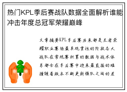 热门KPL季后赛战队数据全面解析谁能冲击年度总冠军荣耀巅峰 热门KPL季后赛战队数据全面解析谁能冲击年度总冠军荣耀巅峰
