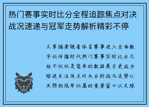 热门赛事实时比分全程追踪焦点对决战况速递与冠军走势解析精彩不停