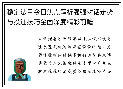 稳定法甲今日焦点解析强强对话走势与投注技巧全面深度精彩前瞻