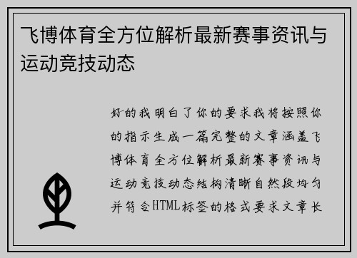 飞博体育全方位解析最新赛事资讯与运动竞技动态