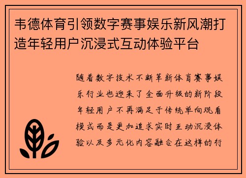 韦德体育引领数字赛事娱乐新风潮打造年轻用户沉浸式互动体验平台