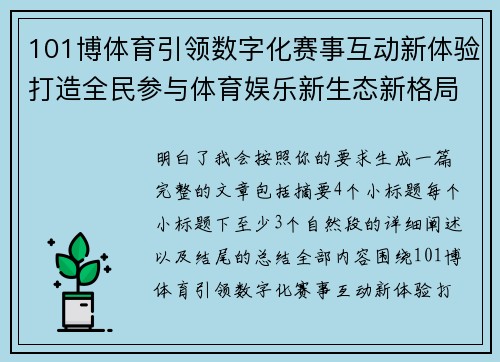 101博体育引领数字化赛事互动新体验打造全民参与体育娱乐新生态新格局