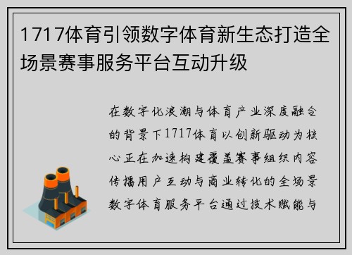 1717体育引领数字体育新生态打造全场景赛事服务平台互动升级