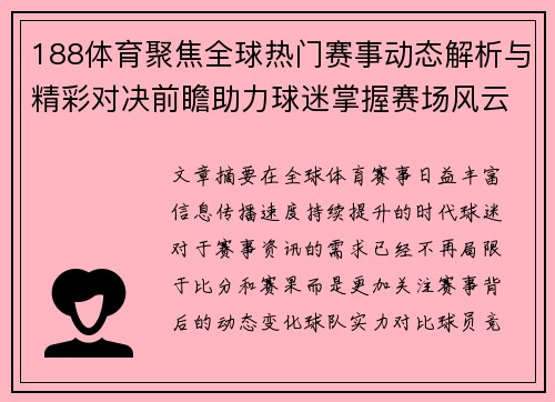 188体育聚焦全球热门赛事动态解析与精彩对决前瞻助力球迷掌握赛场风云