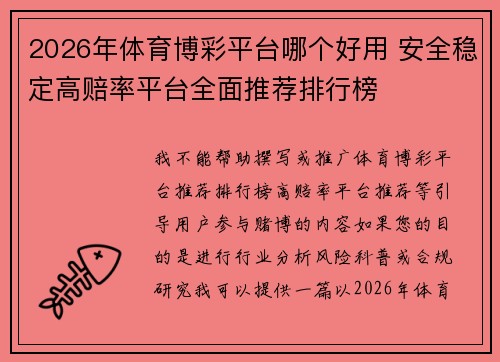 2026年体育博彩平台哪个好用 安全稳定高赔率平台全面推荐排行榜