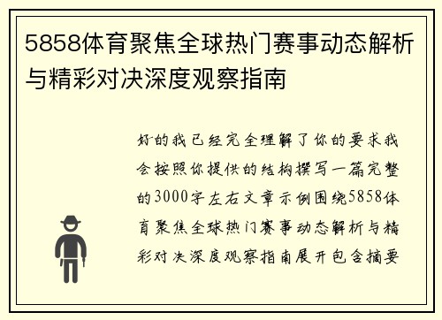 5858体育聚焦全球热门赛事动态解析与精彩对决深度观察指南