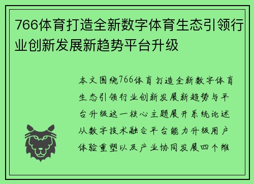 766体育打造全新数字体育生态引领行业创新发展新趋势平台升级